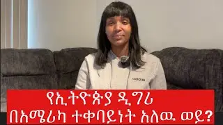 Accounting በአሜሪካ!…የእጅ ሞያ አዋጭ ነዉ!#accounting #degree #marketing #finance #business  #lifeinamerica 