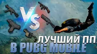ЛУЧШИЙ ПИСТОЛЕТ-ПУЛЕМЁТ (ПП) В PUBG MOBILE. 2020.