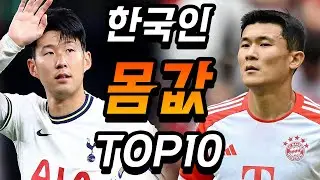 상상도 못한 한국 축구선수 몸값 순위 TOP10..ㅎㄷㄷ