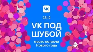 VK под шубой. Место встречи Нового года. 28.12.22.
