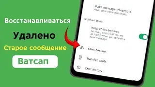 Как восстановить старые удалённые сообщения в WhatsApp | (2025)