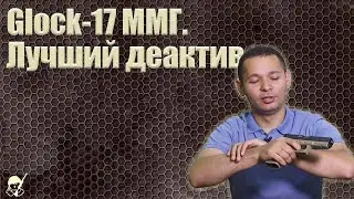 Glock-17 ММГ