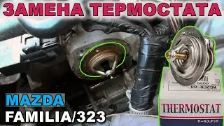 ⚡️Замена термостата MAZDA Familia / 323 / Protege
