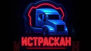 РАЗБОРКА SCANIA