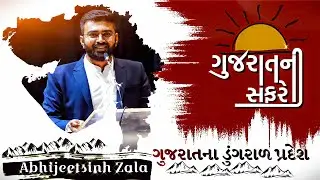 Le-3 ગુજરાતનાં ડુંગરાળ પ્રદેશ | ગુજરાતની સંપૂર્ણ ભૂગોળ | abhijeetsinh zala| websankul | geography