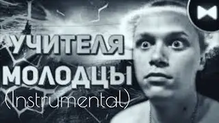Апасный Канал Remix - Учителя Молодцы (by Обычный Парень) (Instrumental)