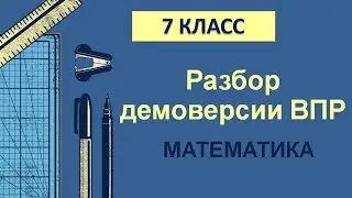 ВПР. 7 класс. Математика. Разбор демоверсии