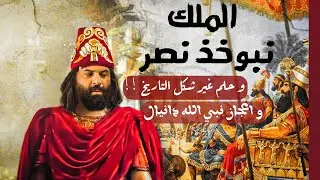 حلم نبوخذ نصر | نبي الله دانيال | مملكة بابل | كريم العدوي