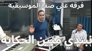 فرقه علي صفا الموسيقيه نبتدي منين الحكايه  المقدمه الموسيقيه