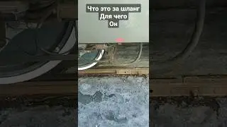 Для чего этот шланг???У электровоза