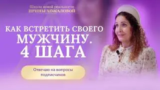 4 шага встретить своего мужчину