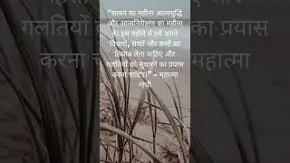 “सावन का महीना आत्मशुद्धि और आत्मनिरीक्षण का महीना है। इस महीने में हमें अपने विचारों, शब्दों और कर्