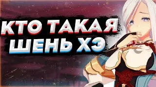 КТО ТАКАЯ ШЕНЬ ХЭ??? | Новый Персонаж в обновлении 2.4 | GENSHIN IMPACT
