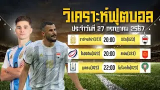INSIDE วิเคราะห์ฟุตบอล 3 คู่ ประจำวันที่ 27 กรกฎาคม 2567