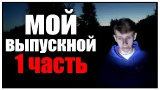 мой выпускной после 11 класса / 1 часть