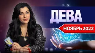 ДЕВА НОЯБРЬ 2022. Расклад Таро для Дев от Анны Арджеванидзе