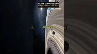 С какой скоростью летят Вояджеры 1 и 2 ? 