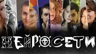 ХУДОЖНИКИ О НЕЙРОСЕТЯХ