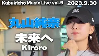 未来へ/Kiroro　cover 丸山純奈｜🎧推奨 Kabukicho Music Live vol.9 2023.9.30