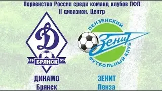 20 тур Динамо(Брянск)-Зенит(Пенза). Прямая трансляция