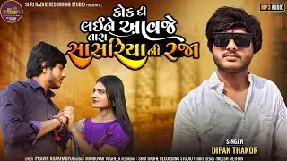 kok di laine aavje tara sasariya ni raja | Deepak Thakor | કોક દી લઈને આવજે તારા સાસરિયાની રજા