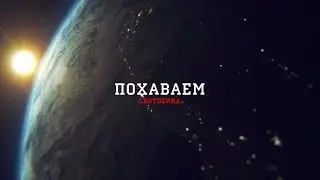 ПОХАВАЕМ - Фашистский Борщ! (Выпуск 3)