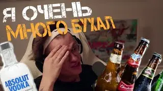 БУСТЕР ПРО АЛКОГОЛЬ В СВОЕЙ ЖИЗНИ!