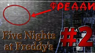 ФРЕДДИ ВЫШЕЛ НА ОХОТУ|FIVE NIGHTS AT FREDDY'S #2