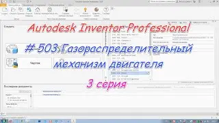 # 552 Autodesk Inventor Professional Tutorial Газораспределительный механизм двигателя  3 серия