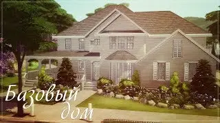 Base house | The Sims 4