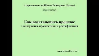 Как восстановить прошлое для изучения прогностики и ректификации