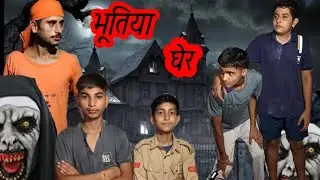 भूतिया घेेर 😮😨  BHUTIYA gher ( DEV COMEADY) #trending #views #horror #subscribe