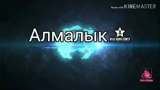Алмалык 2 часть