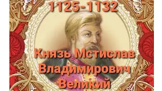 Князь Мстислав Владимирович Великий