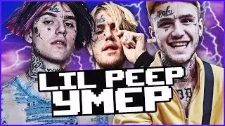 LIL PEEP УМЕР! САМАЯ БОЛЬШАЯ ПОТЕРЯ!