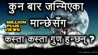 कुन बार जन्मिएका मान्छेसँग कस्ता कस्ता गुण हुन्छन् ?rasifal,kun bar janmeko manxe kasto hunxa