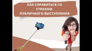 Запись тренинга Как преодолеть страх Публичного выступления