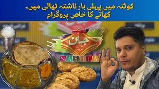 کوئٹہ میں پہلی بار ناشتہ تھالی میں۔۔۔ کھانے کا خاص پروگرام