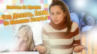 Что Делать, Если Не Можешь Уснуть// Советы От Профи