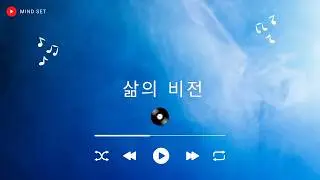 삶의 비전 - Mind Set