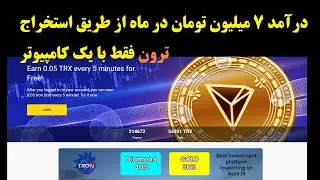 درآمد 7 میلیون تومان در ماه از طریق استخراج ترون فقط با یک کامپیوتر!