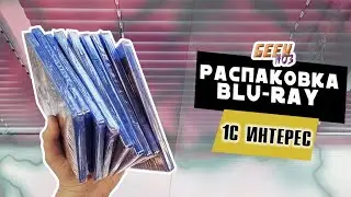 Распаковка Blu-ray из магазина 1С-интерес (#7)