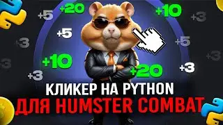 Пишем кликер на Python для Hamster Kombat ! Автоматизируем хайп-игру.