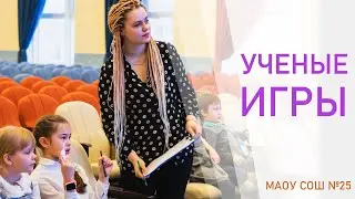 Ученые игры