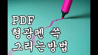PDF에서 형광펜, 밑줄 강조 효과 만드는 방법