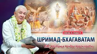 15/05/2024 Шримад-Бхагаватам, песнь 3, глава 4. Е.М. Чайтанья Чандра Чаран прабху. Алматы