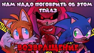 НАМ НАДО ПОГОВОРИТЬ ОБ ЭТОМ ТЕЙЛЗ: ВОЗВРАЩЕНИЕ | Озвучка комикса по Сонику от Blue Emerald