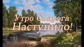 🔥The Morning of Svarog is an inevitable process on Midgard-Earth and in the Yarilo-Sun system☀️. ...