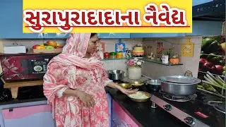 સર્વ પિત્તૃ અમાસના અમારા પરિવાર માં થતા સુરાપુરાદાદાના નૈવેદ્ય |neivedhya | સુરાપુરા દાદા| પ્રસાદ |