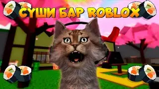Ресторан суши в Роблоксе Sushi Tycoon Roblox 🍣